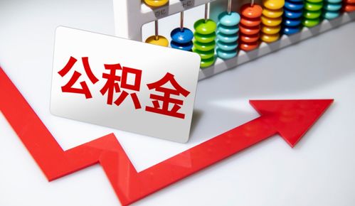 重要信號 涉及上億人，公積金在這些情況下可提取，營利性民辦職業技能培訓機構成新途徑？